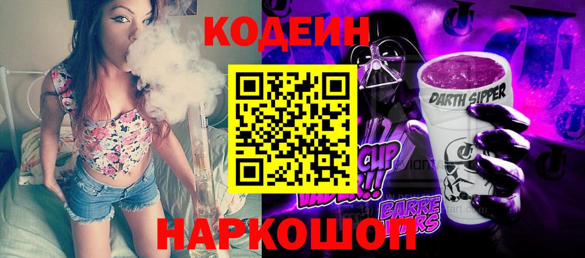 Кодеиновый сироп Lean Purple Drank  Вход с VPN  Касимов 